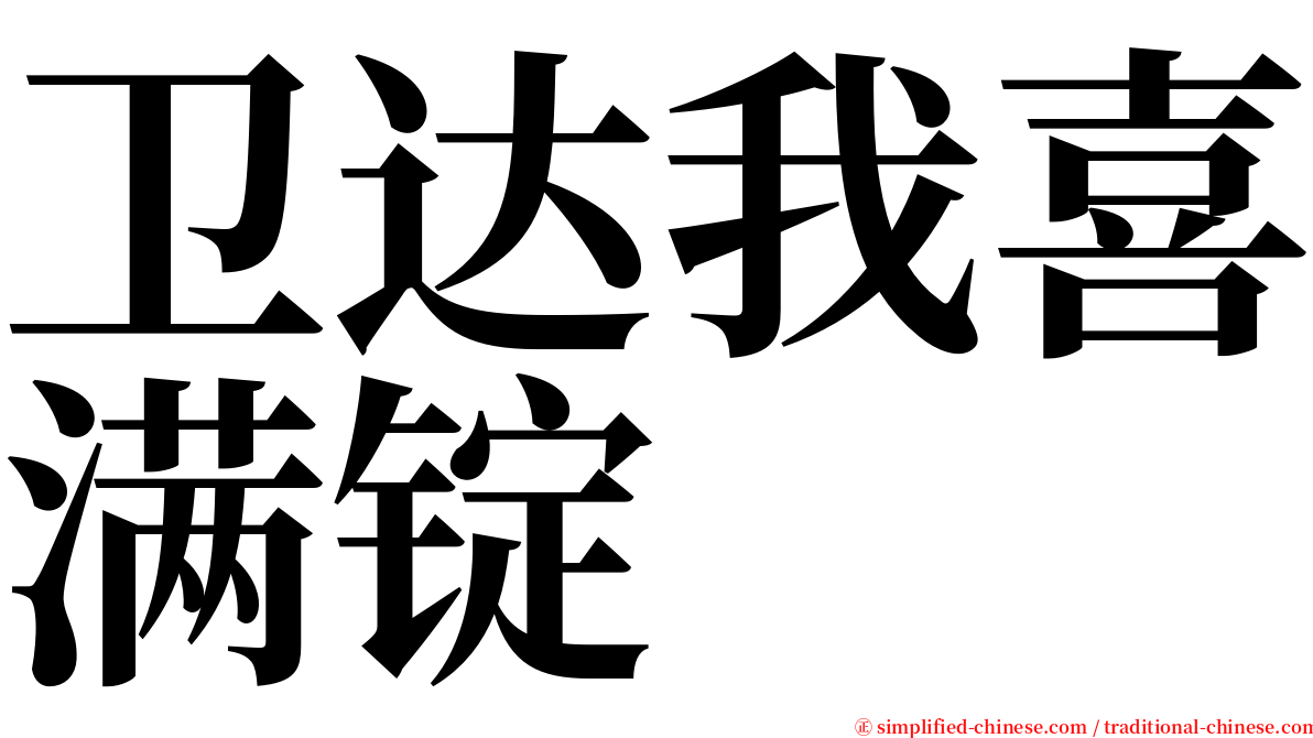 卫达我喜满锭 serif font