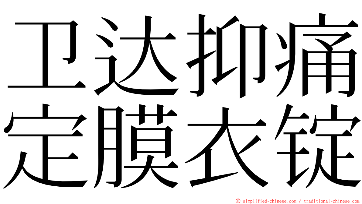 卫达抑痛定膜衣锭 ming font