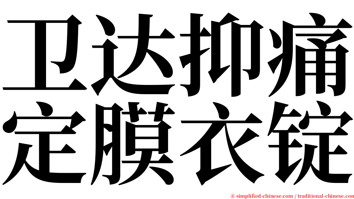 卫达抑痛定膜衣锭 serif font