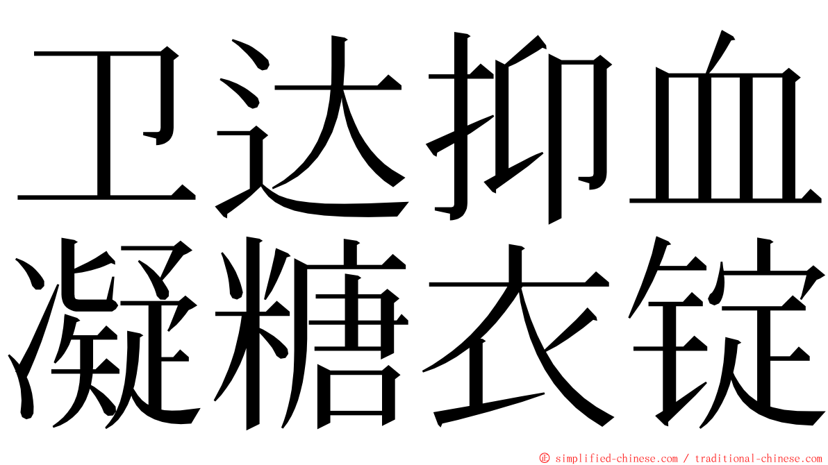 卫达抑血凝糖衣锭 ming font