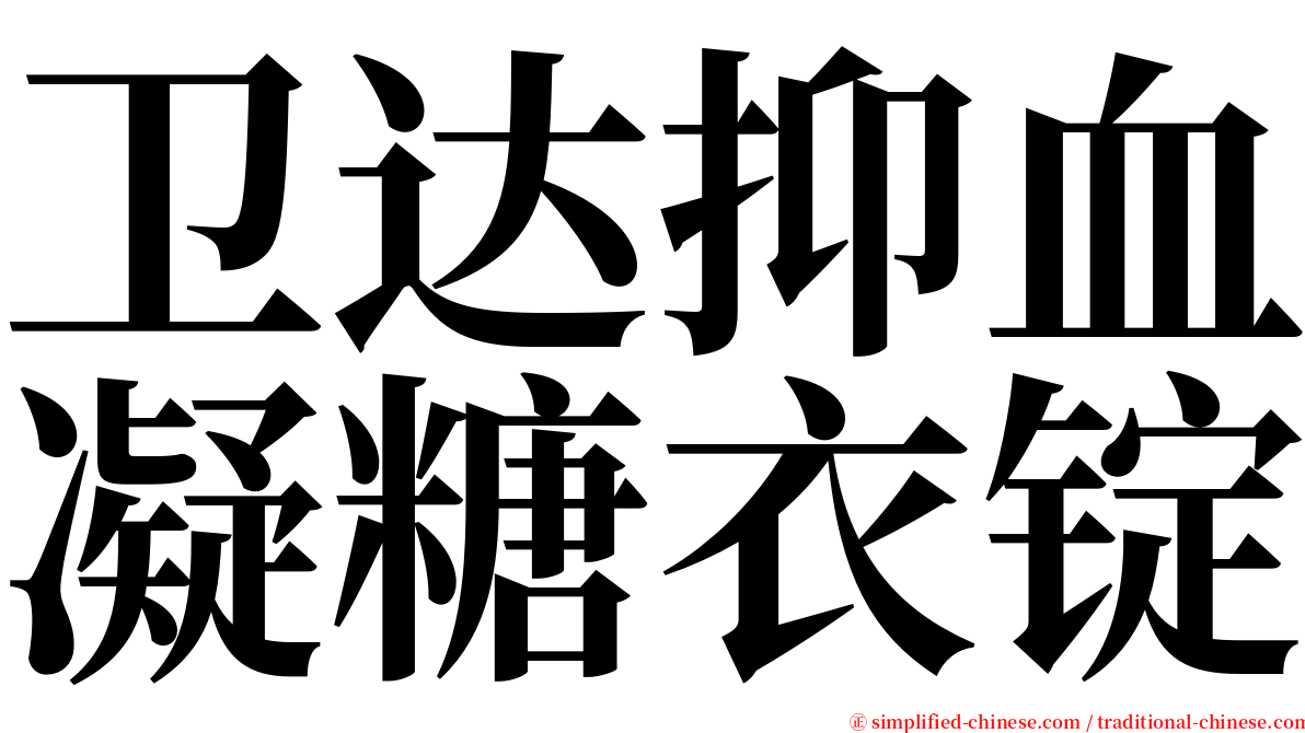 卫达抑血凝糖衣锭 serif font