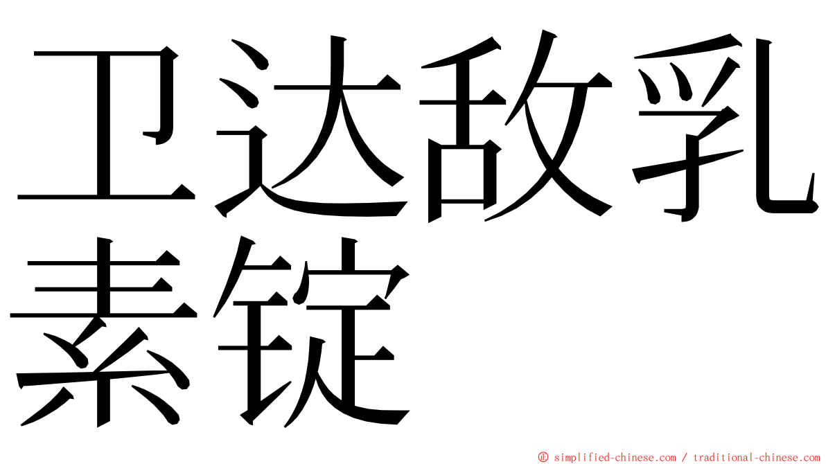 卫达敌乳素锭 ming font