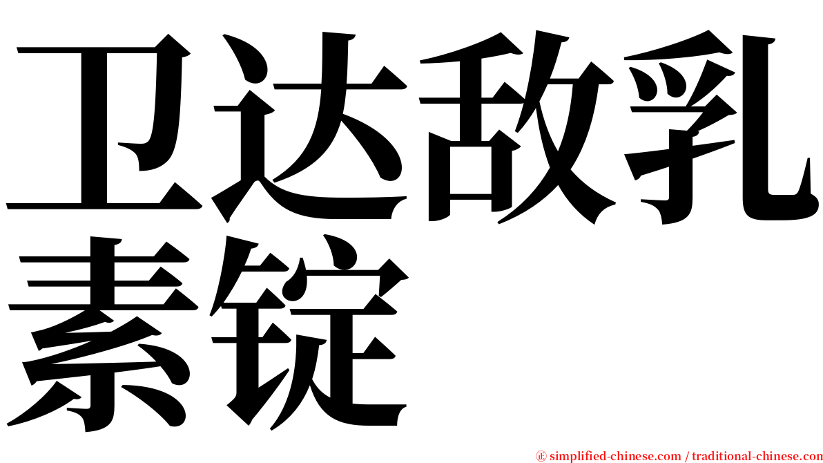 卫达敌乳素锭 serif font