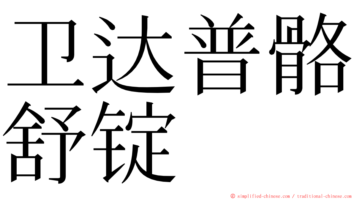 卫达普骼舒锭 ming font