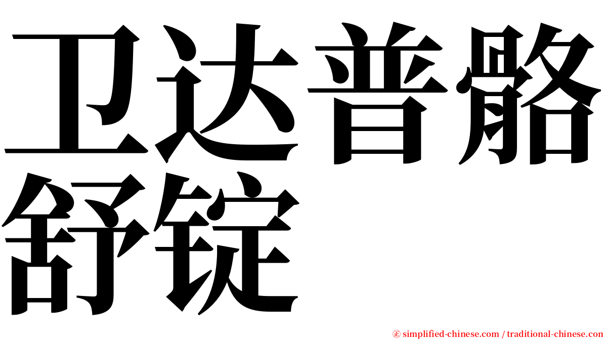 卫达普骼舒锭 serif font