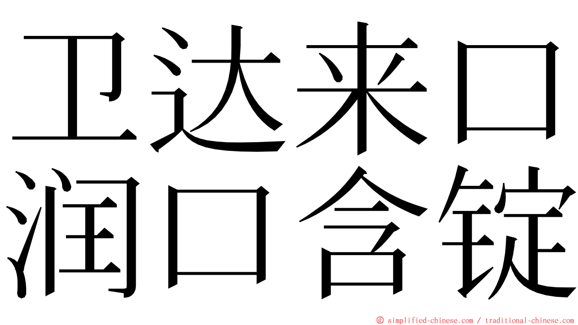 卫达来口润口含锭 ming font