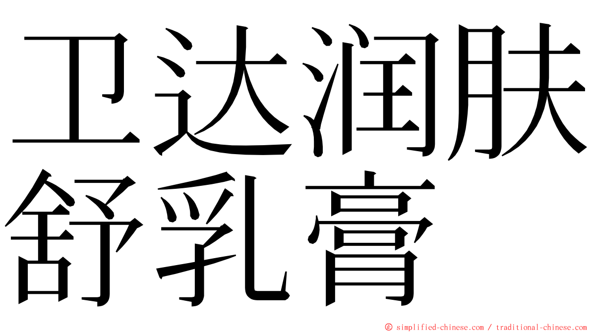 卫达润肤舒乳膏 ming font