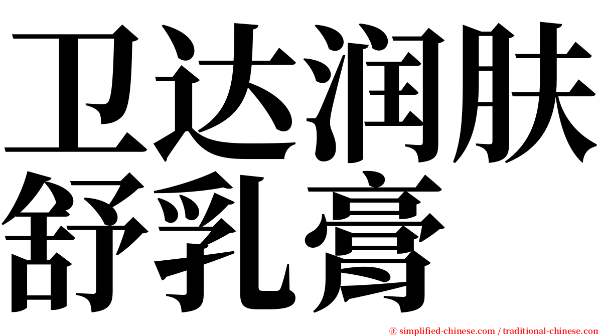 卫达润肤舒乳膏 serif font