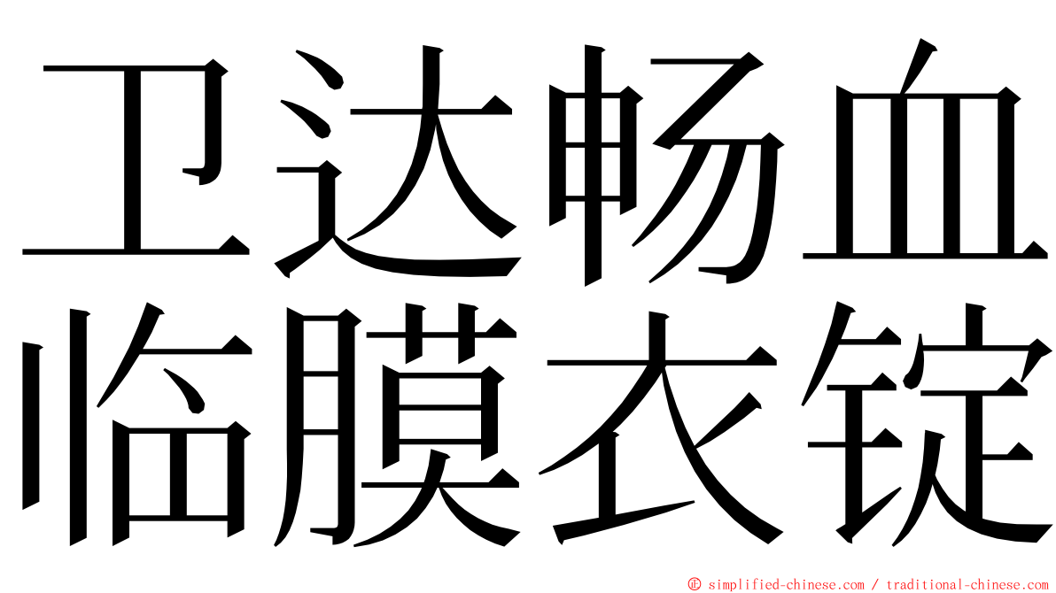 卫达畅血临膜衣锭 ming font