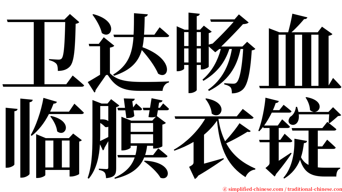 卫达畅血临膜衣锭 serif font