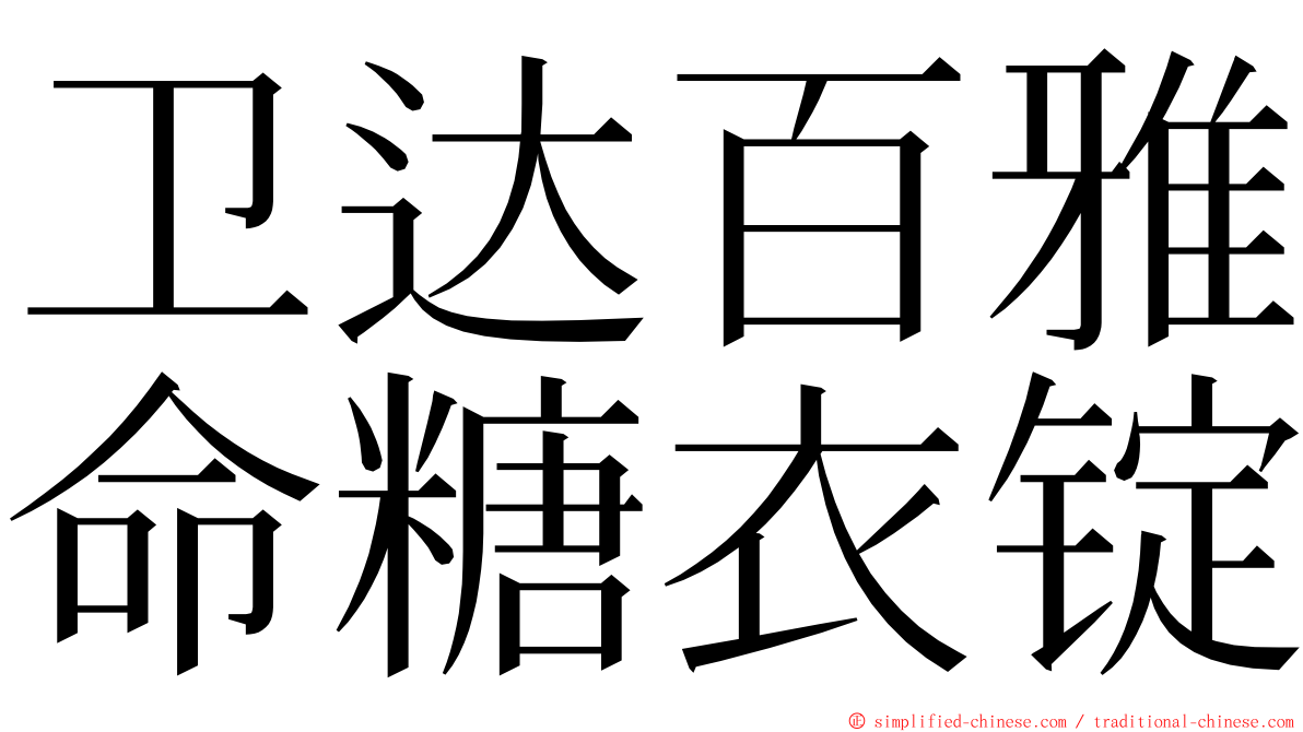 卫达百雅命糖衣锭 ming font