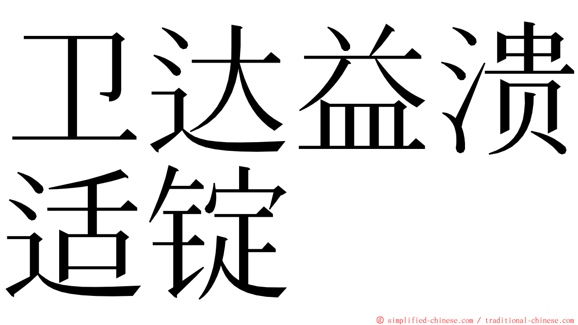 卫达益溃适锭 ming font