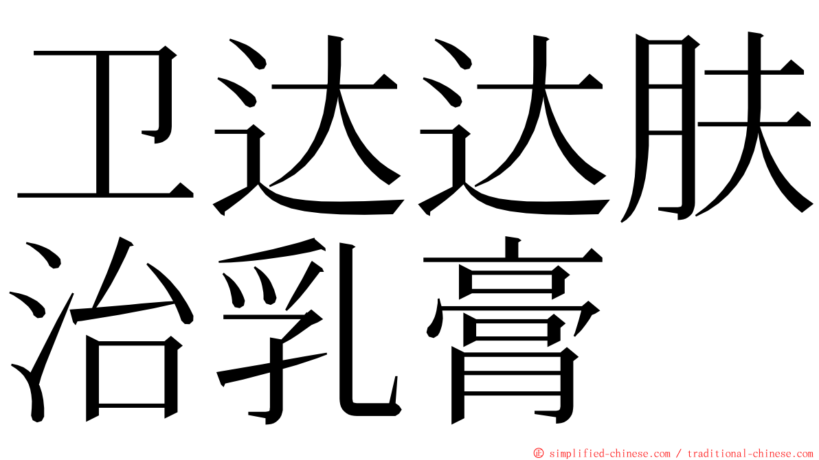 卫达达肤治乳膏 ming font