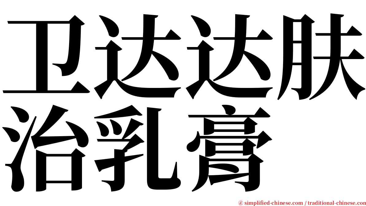 卫达达肤治乳膏 serif font