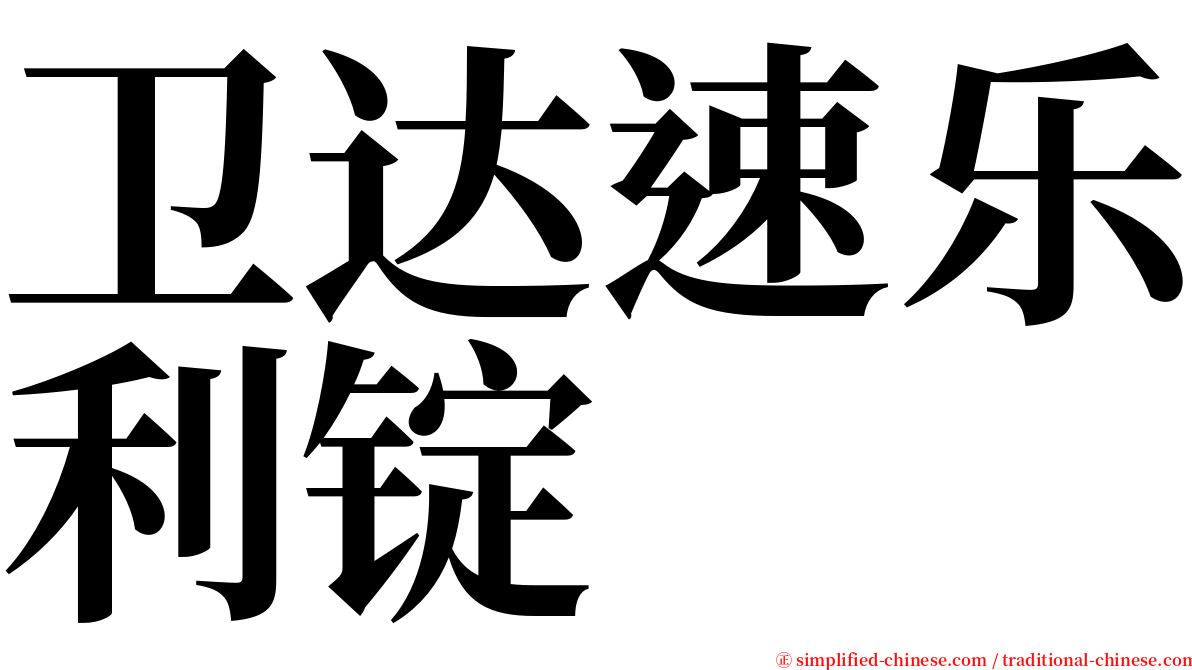 卫达速乐利锭 serif font