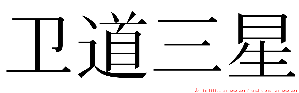 卫道三星 ming font