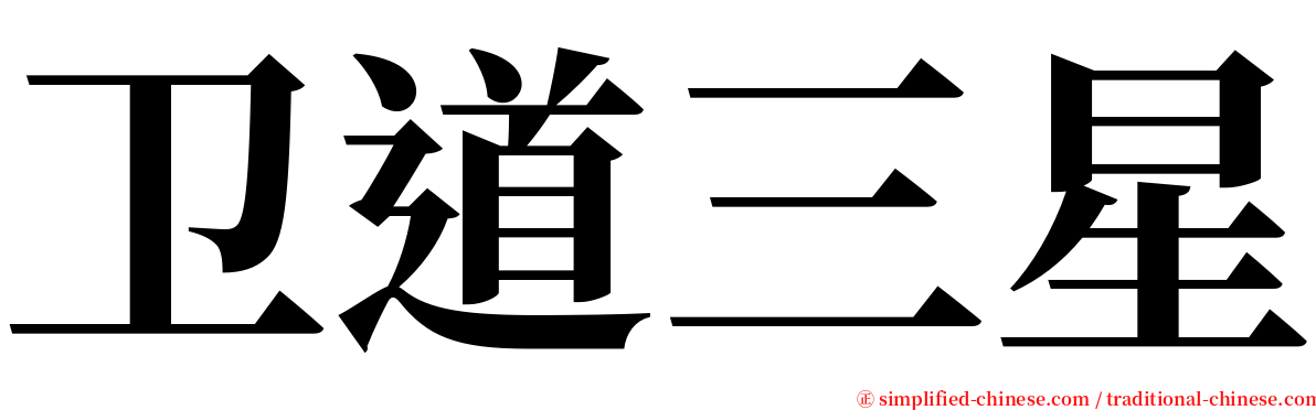 卫道三星 serif font