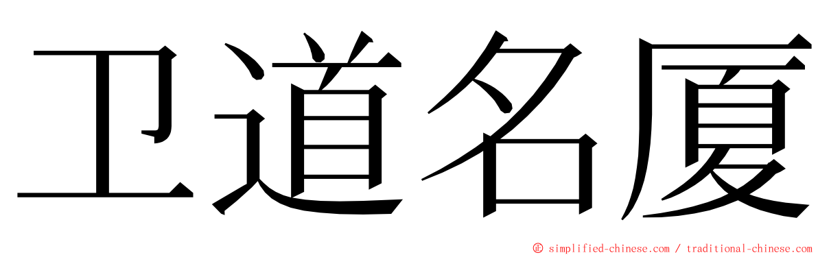 卫道名厦 ming font