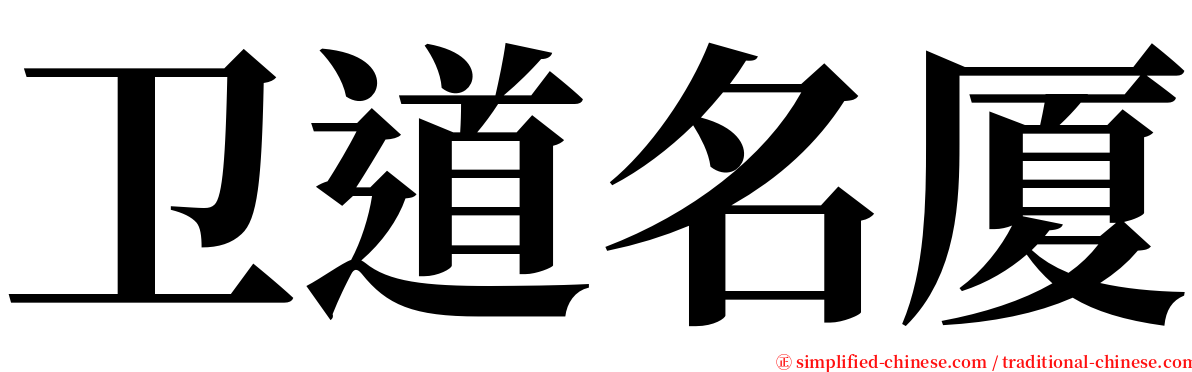 卫道名厦 serif font