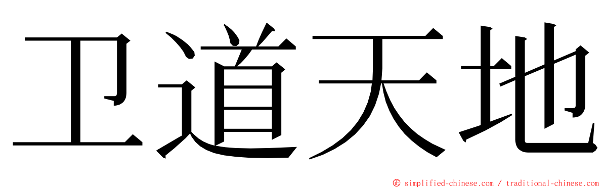 卫道天地 ming font