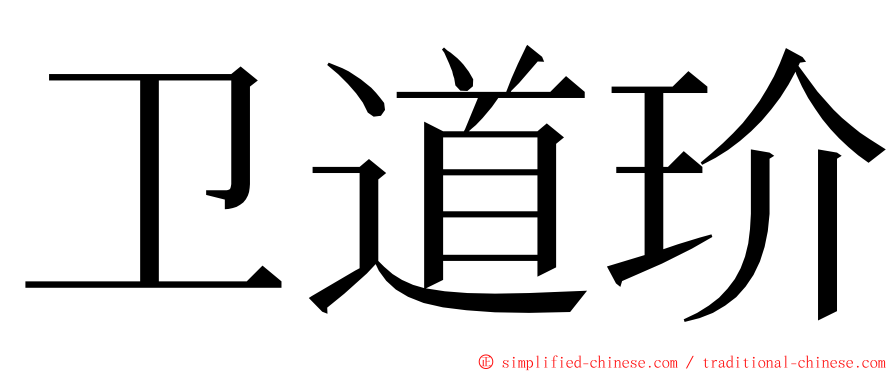 卫道玠 ming font