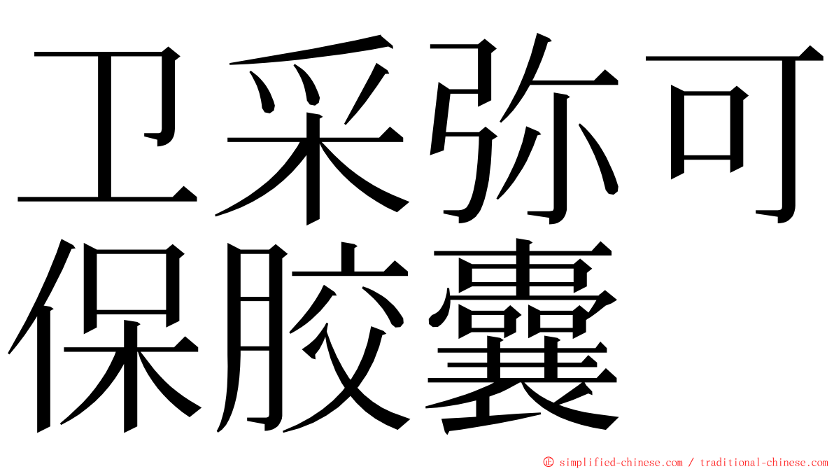 卫采弥可保胶囊 ming font