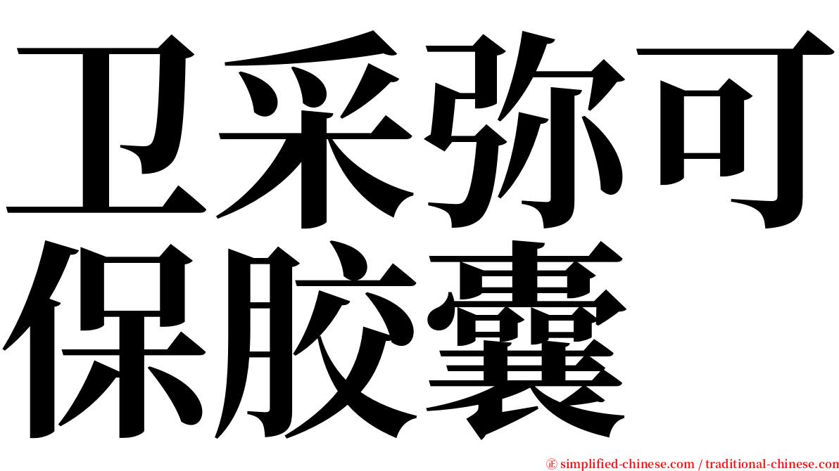 卫采弥可保胶囊 serif font