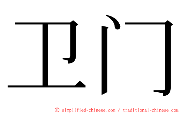 卫门 ming font