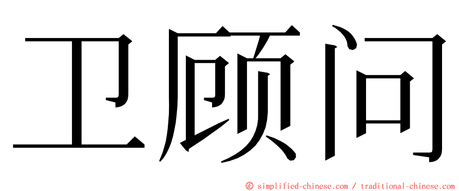 卫顾问 ming font