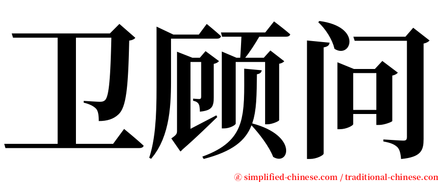 卫顾问 serif font