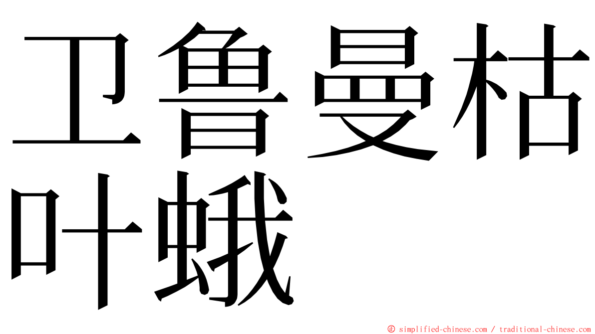 卫鲁曼枯叶蛾 ming font