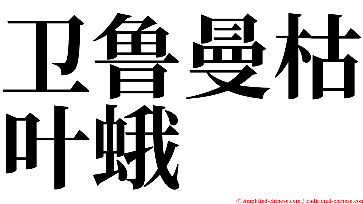 卫鲁曼枯叶蛾 serif font