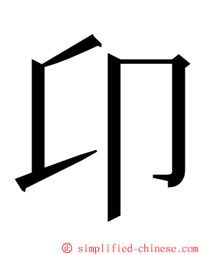 卬 ming font