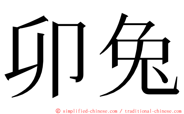 卯兔 ming font