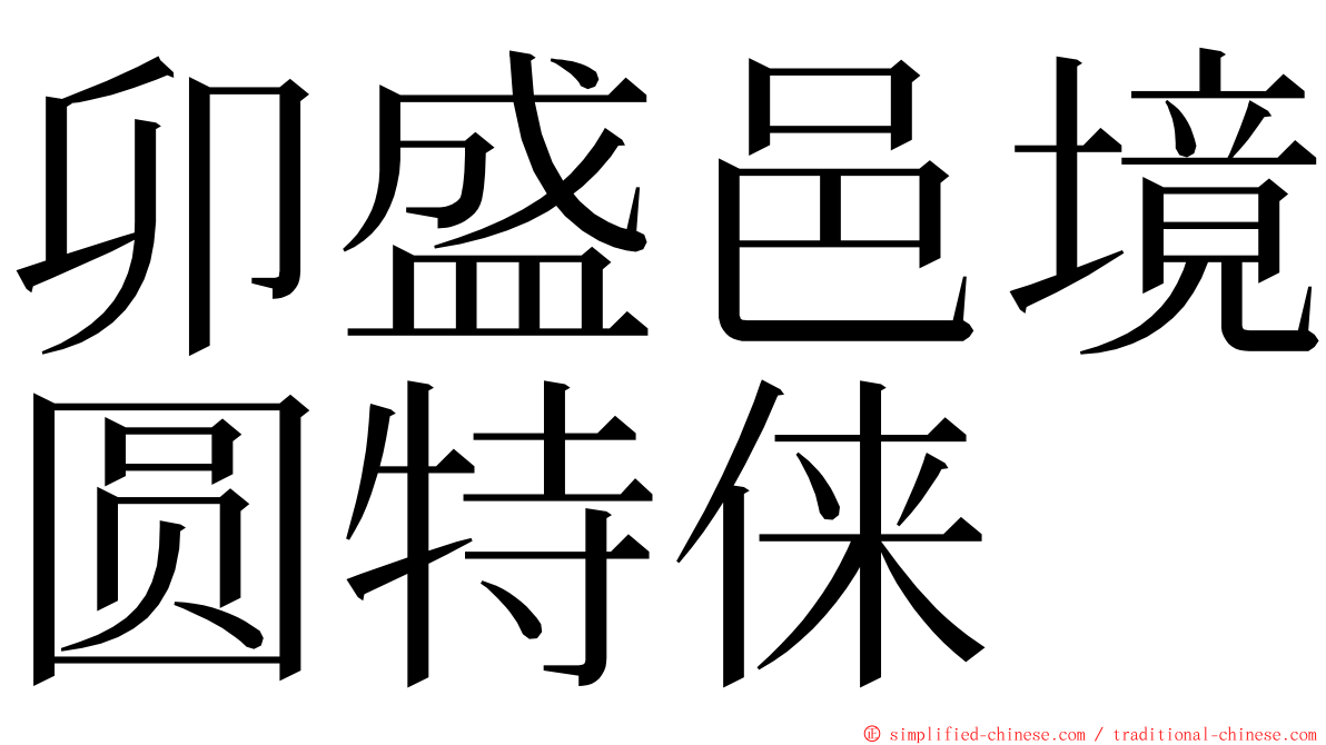 卯盛邑境圆特俫 ming font