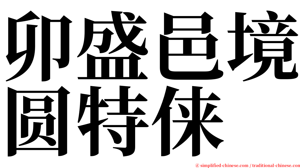 卯盛邑境圆特俫 serif font