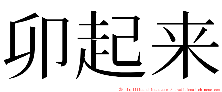 卯起来 ming font