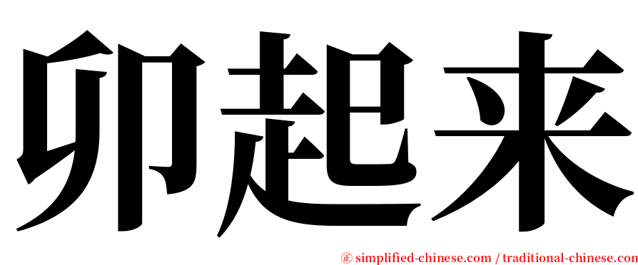 卯起来 serif font