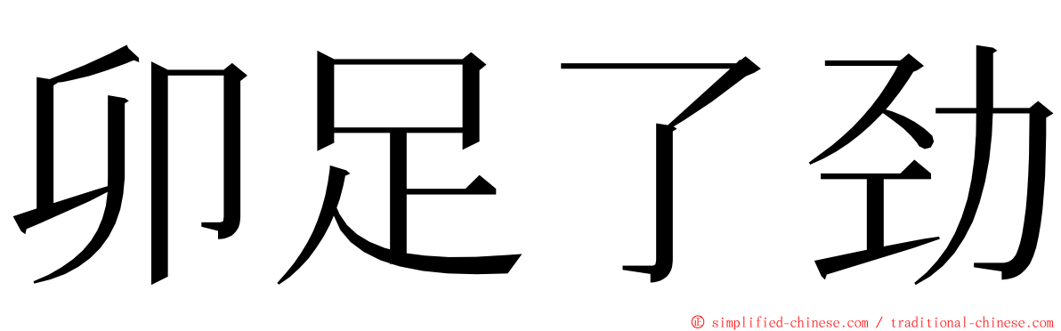 卯足了劲 ming font