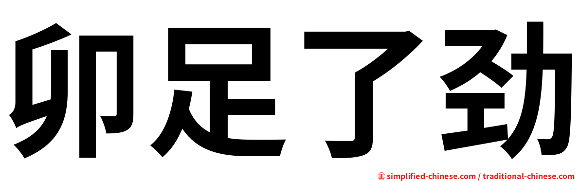 卯足了劲