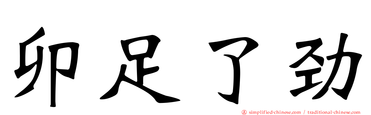 卯足了劲
