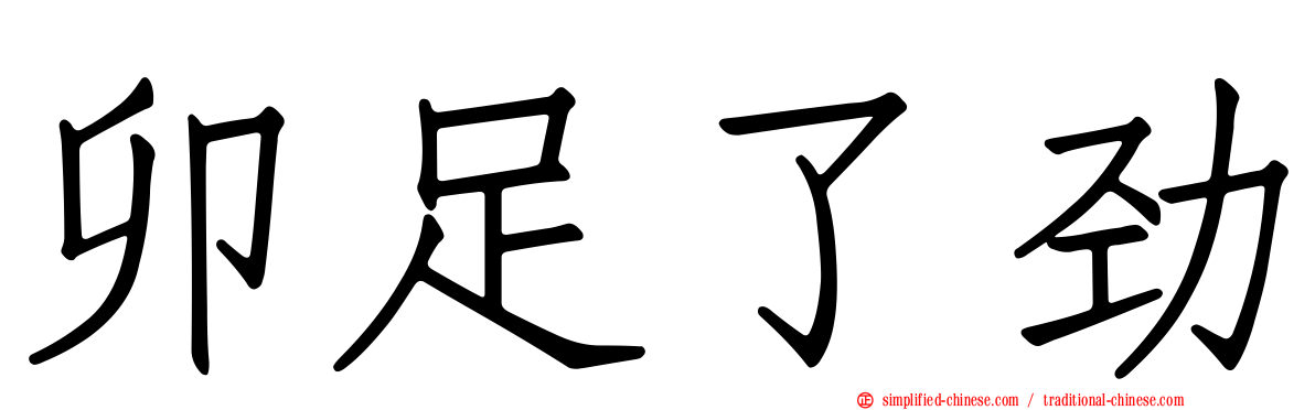 卯足了劲