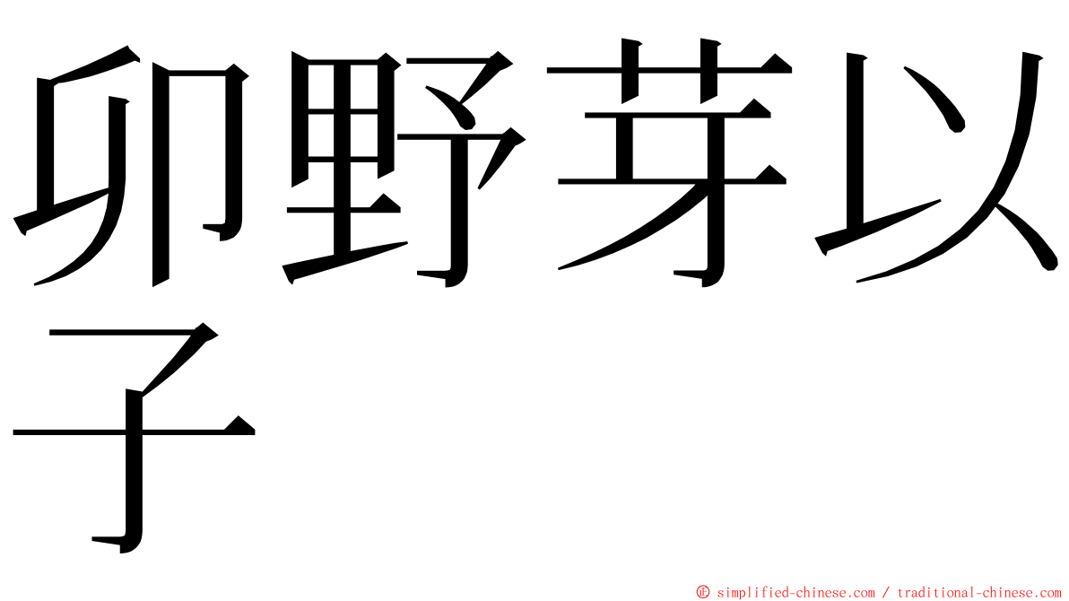 卯野芽以子 ming font