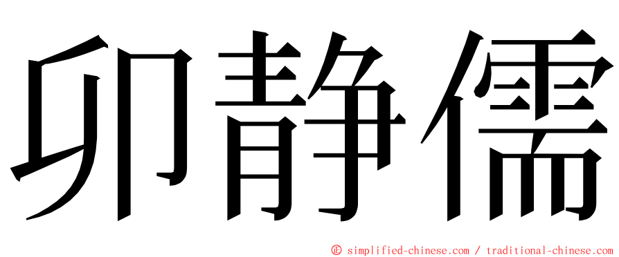 卯静儒 ming font