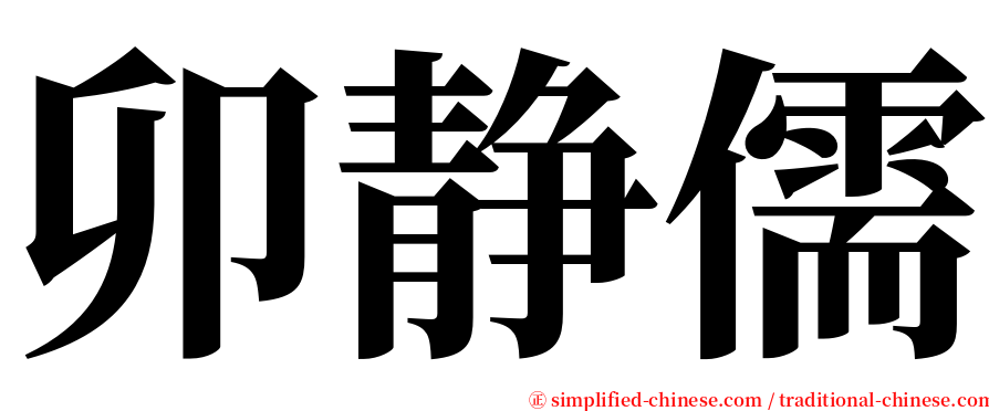 卯静儒 serif font