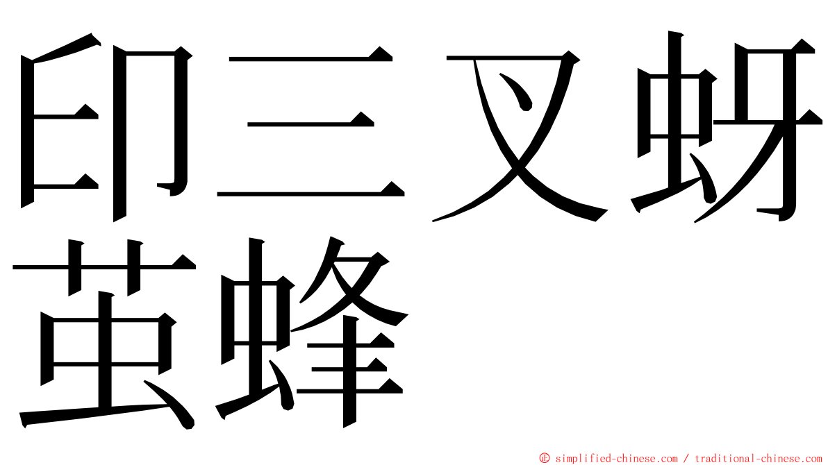 印三叉蚜茧蜂 ming font