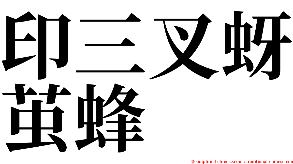 印三叉蚜茧蜂 serif font