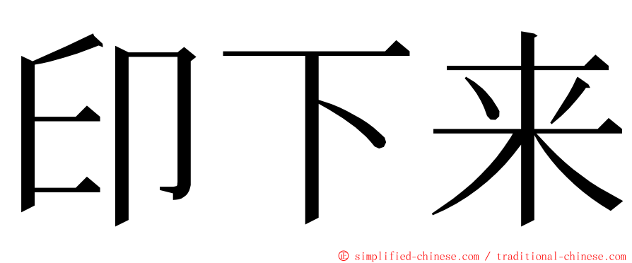 印下来 ming font