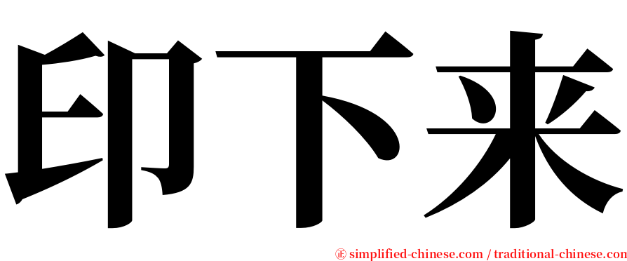 印下来 serif font