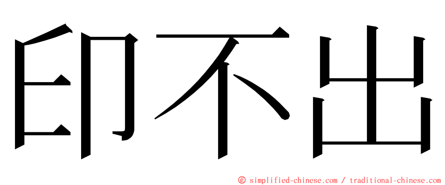 印不出 ming font